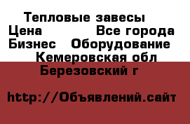 Тепловые завесы  › Цена ­ 5 230 - Все города Бизнес » Оборудование   . Кемеровская обл.,Березовский г.